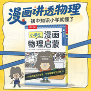 樂樂趣 6歲+小學(xué)生漫畫物理定律啟蒙 小學(xué)階段打好物理基礎(chǔ)