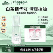 植物醫生精華液 高山白茶控油細膚精華液