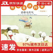 【官方正版 品質(zhì)保障】聽爸爸講科普：低幼版 四季與天氣