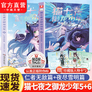 【贈(zèng)人物卡】貓七夜之御龍少年1-6 奇喵君故事插畫 少年奇幻冒險(xiǎn)全彩圖文故事實(shí)體書 喜馬拉雅兒童頻道神作超人氣少兒IP 青少年故事奇妙漫畫劇場(chǎng) 貓七夜之御龍少年（5+6）新書