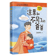 涼果和不見(jiàn)了的爸爸 蘇鐵蘇鐵 著 花城出版社【正版書(shū)】