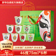 京爺北京二鍋頭 臉譜口杯酒46度75ml*8杯 大曲清香型白酒禮盒純糧酒 46度 75mL 8瓶 麩曲清香臉譜口杯酒