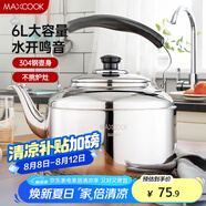 美廚（maxcook）304不銹鋼燒水壺 6L加厚中式鳴音 煤氣電磁爐通用 MCH654