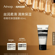 AESOP伊索 母菊花保濕面膜 60mL涂抹面膜生日禮物男女