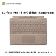 微軟（Microsoft）Surface Pro 13英寸鍵盤蓋 帶超薄觸控筆筆槽 沙漫金 (適配Surface Pro 11/9/8單主機)