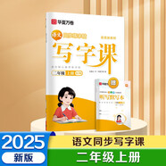 【2025秋新】華夏萬(wàn)卷二年級上冊小學(xué)生語(yǔ)文同步練字帖人教版寫(xiě)字課筆順筆畫(huà)練習正楷書(shū)法描紅練字本
