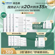 潤百顏華熙生物屏障調(diào)理白紗布2.0面膜20片補(bǔ)水曬后修護(hù)護(hù)膚品七夕禮物