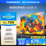 長虹歐寶麗43Z50-G 43英寸智能網(wǎng)絡(luò)全面屏 手機投屏 8GB大內(nèi)存  高清電視機 家電以舊換新國家補貼15%