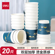 得力(deli)雙層一次性紙杯 燙金壓紋咖啡杯 商務(wù)招待厚紙杯 280ml 20只分享裝  藍色19214
