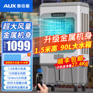 奧克斯空調(diào)扇制冷風機工業(yè)電冷風扇水冷空調(diào)加冰塊商用冷氣機大面積工廠飯店超強風車間降溫水冷機 1.5米高 90L大水箱【金屬機身-遙控款】