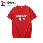 帝夢思工作人員SAFF文字英文印花會場工作人員團隊服潮衣服 紅色-定制帥的 不退不換 S