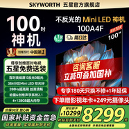 創(chuàng)維電視100英寸類紙屏 Mini led 100A4F液晶平板大屏AI智能電視一級(jí)能效以舊換新家電國(guó)家補(bǔ)貼20% 100英寸 2025款新品Mini LED 電視裸機(jī) 矮底座掛裝均免費(fèi)