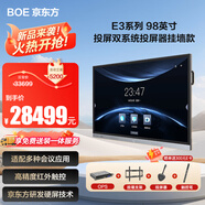 京東方（BOE）會(huì )議平板一體機會(huì )議屏辦公會(huì )議電視智慧屏觸摸顯示屏電子白板多媒體教學(xué)一體機E3系列 98英寸掛墻款+投屏器+OPS雙系統