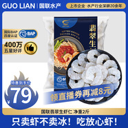 GUO LIAN國聯(lián) 翡翠生蝦仁 去冰凈重2斤 156-198只去蝦線【400萬+好評】