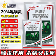 掃螨凈掃滿凈20%噠螨靈柑橘棉花枸杞紅蜘蛛癭螨農(nóng)藥殺蟲劑殺螨劑 10g*10袋
