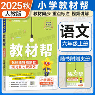 自選2025秋教材幫六年級上冊語文數(shù)學(xué)英語RJ人教版北師西師版英語外研版小學(xué)教材幫含課本原文暑假預(yù)習(xí)講解六6年級上下冊同步講解輔導(dǎo)習(xí)題 六年級上冊 語文【人教版RJ】
