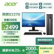 宏碁（acer）國家補貼20% 商祺X2270 商用辦公電腦臺式主機 (酷睿12代i3 N305-16G 512G Win11) 24.5英寸套機