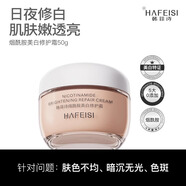 韓菲詩(shī)韓菲詩(shī)煙酰胺美白修護霜提亮膚色改善暗沉熬夜煥亮去黃氣透亮面霜 50g