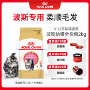 皇家貓糧 波斯幼貓糧 KP32 通用糧 4-12月 2KG