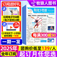 官方正版 陽(yáng)光少年報(bào)小學(xué)版2025年1-7月現(xiàn)貨【1-12月全年/半年訂閱/春夏合訂本/多人團(tuán)購(gòu)/月發(fā)/周發(fā)可選】1-6年級(jí)中小學(xué)生青少年新聞報(bào)紙新聞報(bào)紙非過(guò)刊雜志 【一期一發(fā)】25年8月-26年7月