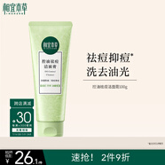 相宜本草 控油清透潔面膏100g護膚品洗面奶（新老版本隨機發(fā)）