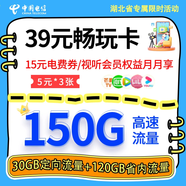 中國電信【暢玩39元】電信流量卡手機卡電信卡全國通用電信卡電話卡39元150G流量 【暢玩卡39元】電費權益月月享