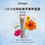 茱莉蔻（Jurlique）新臻萃活顏奢養(yǎng)面霜10ML  會員體驗禮