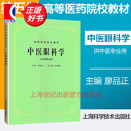 【可選】中醫(yī)五版教材 中醫(yī)教材第五版第5版 全套26本 中醫(yī)基礎(chǔ)理論 經(jīng)典老版高等醫(yī)藥院校教材 上?？茖W(xué)技術(shù)出版社 中醫(yī)眼科學(xué)