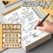離草A5草稿本草稿紙加厚 學(xué)生專用文稿紙演算紙微黃護(hù)眼演草紙打稿紙考研空白款500張 5本裝