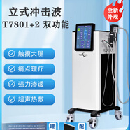 壓電聚焦式?jīng)_擊波進口機器氣動彈道疼痛康復(fù)儀理療醫(yī)用 T7801+2沖擊波+超聲波 雙功能