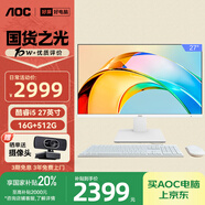 AOC國家補貼20%大師926 27英寸高清辦公商用臺式一體機電腦(12代i5-12450H 16G 512G WiFi 鍵鼠 )白