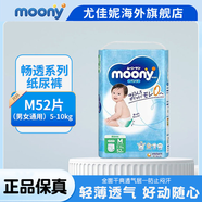 MOONY紙尿褲拉拉褲暢透全新升級尿不濕日本原裝進(jìn)口 M52片 5-10kg男女寶寶通用拉拉褲