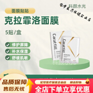 克拉霏洛面膜補(bǔ)水保濕修復(fù)舒緩 一盒(5貼)
