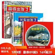 火車出發(fā)了＋地鐵開工了＋ 高鐵出發(fā)了【全3冊】精裝硬殼