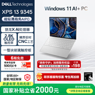 戴爾（DELL）國家補貼2000 筆記本電腦XPS13 9345 驍龍X AI商務(wù)辦公輕薄本 輕奢旗艦(16G 1T 2.8K OLED超清屏)