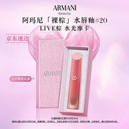 阿瑪尼裸棕水光唇釉#20LIVE棕 水光摩卡棕口紅 禮盒紀念日生日禮物女