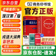 現代漢語詞典第7版+成語大詞典彩色本 2本套 商務印書館中小學生語文閱讀理解作文工具書 可搭配古漢語常用字字典第6版新華字典第12版雙色本牛津初中高階英漢雙解成語大詞典