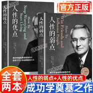 認(rèn)準(zhǔn)人性的弱點(diǎn)人性的優(yōu)點(diǎn)卡耐基全集完整版中國(guó)華僑出版社平裝優(yōu)點(diǎn)心理學(xué)職場(chǎng)生活入門基礎(chǔ)成功勵(lì)志書籍暢銷書排行榜 2本】人性的弱點(diǎn)+人性的優(yōu)點(diǎn)