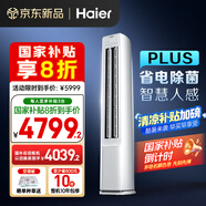 海爾（Haier）凈省電plus空調(diào)3匹立式WiFi人感防直吹 客廳柜機(jī) 家電國(guó)家補(bǔ)貼20%  以舊換新 KFR-72LW/E1-1Plus