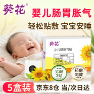 葵花脹氣貼嬰兒0-3個(gè)月防腸脹氣貼新生兒二月鬧神器排脹氣小兒腸絞痛 5盒超值裝預(yù)估19.8/盒【另配2貼】