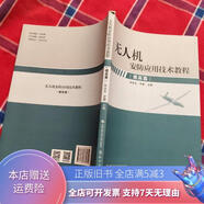 無(wú)人機(jī)安防應(yīng)用技術(shù)教程（提高篇） 中國(guó)人民公安大學(xué)出版社