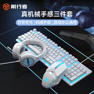 前行者（EWEADN）GX300真機械手感鍵盤(pán)鼠標套裝游戲電競有線(xiàn)電腦筆記本辦公薄膜耳機鍵鼠吃雞外設 白色冰藍光