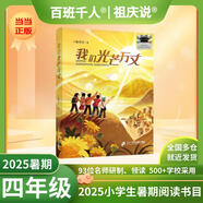【現(xiàn)貨包郵】2025祖慶說(shuō)百班千人四年級(jí) 四升五 全國(guó)小學(xué)生寒暑假閱讀課外書(shū)暑期書(shū)目我們光芒萬(wàn)丈土撥鼠給閃電寫(xiě)信重返白堊紀(jì)少年當(dāng)追中國(guó)星獨(dú)一無(wú)二的伊凡愛(ài)德華的奇妙之旅神奇的昆蟲(chóng)王國(guó)·昆蟲(chóng)漫話(huà)叢林故事集