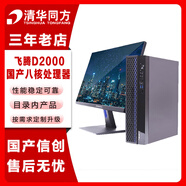 清華同方信創(chuàng  ) 超翔JF830-V050 國產(chǎn)化臺式機電腦 飛騰D2000 16G 512G 2G獨顯 國產(chǎn)試用 23.8英寸