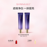 希蕓（syrinx）隔離霜30ml妝前乳打底提亮均勻膚色素顏裸妝輕薄修容 禮物彩妝 【黃皮暗沉肌人群】50#紫色2支