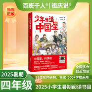 【現(xiàn)貨包郵】2025祖慶說(shuō)百班千人四年級(jí) 四升五 全國(guó)小學(xué)生寒暑假閱讀課外書(shū)暑期書(shū)目我們光芒萬(wàn)丈土撥鼠給閃電寫信重返白堊紀(jì)少年當(dāng)追中國(guó)星獨(dú)一無(wú)二的伊凡愛(ài)德華的奇妙之旅神奇的昆蟲(chóng)王國(guó)·昆蟲(chóng)漫話叢林故事集