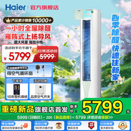 海爾空調(diào)勁爽冷媒變流3匹三重柔化風(fēng)強(qiáng)勁冷暖 新一級能效節(jié)能變頻家用空調(diào) 雁陣式導(dǎo)風(fēng)除菌自清潔WIFI 3匹 一級能效 除甲醛+四季除醛+節(jié)能可變分流