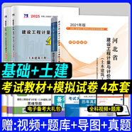 備考2025年河北省二級造價(jià)師工程師考試教材2023建設(shè)工程計(jì)量與計(jì)價(jià)實(shí)務(wù)管理基礎(chǔ)知識土木建筑工程土建全套二造教材21版建材社官方 【基礎(chǔ)+土木建筑】教材+試卷4本套