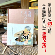 【京東專享印簽書簽明信片】蔡瀾旅行食記 人間煙火氣美食之旅蔡瀾旅行日記港式點(diǎn)心書籍的書花花世界點(diǎn)心吃的痛快賺錢的藝術(shù)