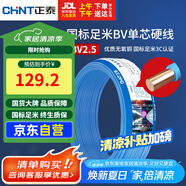 正泰（CHNT）電線電纜 銅芯家用電線國(guó)標(biāo) 插座空調(diào)熱水器用 BV2.5平方藍(lán)色50米